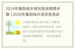 2024年襄阳城乡居民医疗保险交费步骤
